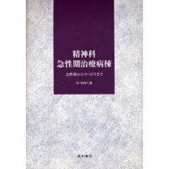 精神科急性期治療病棟　急性期からリハビリまで