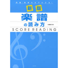 楽譜　楽譜の読み方　新版