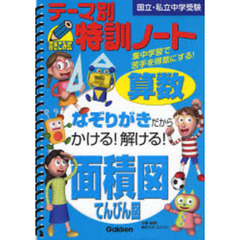 テーマ別特訓ノート算数面積図・てんびん図　国立・私立中学受験
