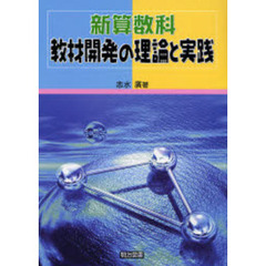 新算数科：教材開発の理論と実践