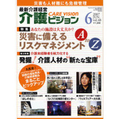 介護ビジョン　最新介護経営　ｖｏｌ．４８（２００７－６）