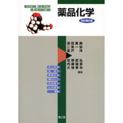 薬品化学　改訂第８版