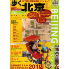歩く北京　２００７－２００８年版