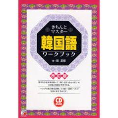 きちんとマスター韓国語ワークブック　改訂版
