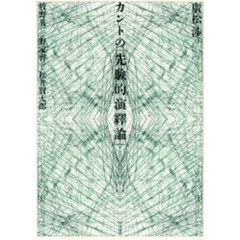 カントの「先験的演繹論」