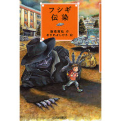 フシギ伝染