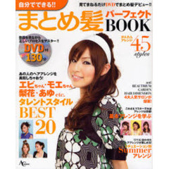まとめ髪パーフェクトＢＯＯＫ　自分でできる！！　見てまねるだけＤＶＤでまとめ髪デビュー！！