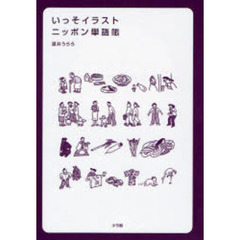 いっそイラスト ニッポン単語帳 日本を英語で知る
