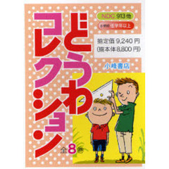 どうわコレクション　５巻セット