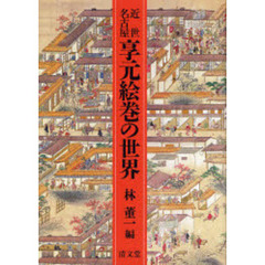 近世名古屋享元絵巻の世界
