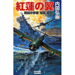 紅蓮の翼　戦闘攻撃機「爆風」誕生！
