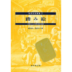 踏み絵　外国人による踏み絵の記録　オンデマンド版