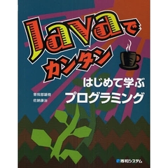 Ｊａｖａでカンタンはじめて学ぶプログラミング
