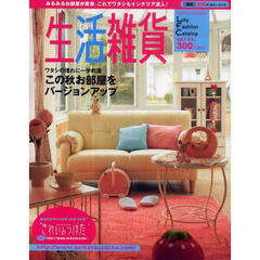 通販カタログ　生活雑貨２００７　秋冬号