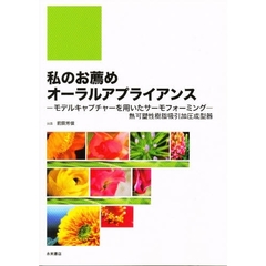 私のお薦めオーラルアプライアンス－モデル