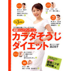 カラダそうじダイエット　経絡リンパマッサージ　プチ不調を改善してキレイにやせる！　１日３分間から