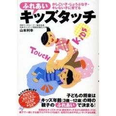 ふれあいキッズタッチ　かしこい子・じょうぶな子・キレない子に育てる