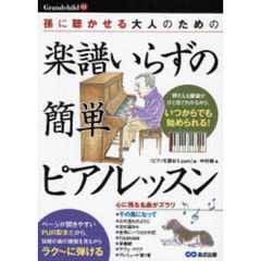 楽譜いらずの簡単ピアノレッスン　孫に聴かせる大人のための