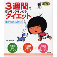 ３週間でほっそりひきしめるダイエット　毎日のメニューをこなしてたのしくラクチンダイエット