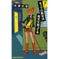 モップの魔女は呪文を知ってる　本格ミステリー