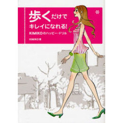 歩くだけでキレイになれる！　ＫＩＭＩＫＯのハッピー・ドリル