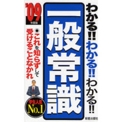 わかる！！わかる！！わかる！！一般常識　これを知らずして受けることなかれ　’０９年度版