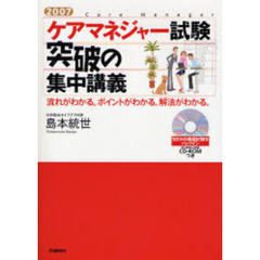 ケアマネジャー試験突破の集中講義　流れがわかる。ポイントがわかる。解法がわかる。　２００７