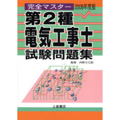 第２種電気工事士試験問題集　２００８年度版