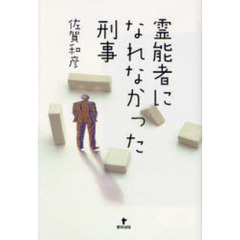 霊能者になれなかった刑事