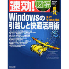 速効！図解Ｗｉｎｄｏｗｓの引越しと快適活用術