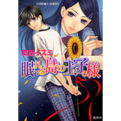 眠れる島の王子様