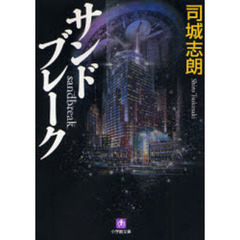 サンドブレーク