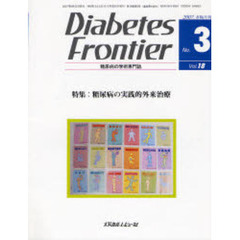 Ｄｉａｂｅｔｅｓ　Ｆｒｏｎｔｉｅｒ　糖尿病の学術専門誌　Ｖｏｌ．１８Ｎｏ．３（２００７年６月）　特集・糖尿病の実践的外来治療