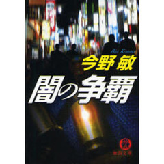 闇の争覇