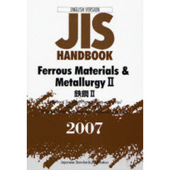 ＪＩＳハンドブック　鉄鋼　英訳版　２００７－２　Ｆｅｒｒｏｕｓ　Ｍａｔｅｒｉａｌｓ＆Ｍｅｔａｌｌｕｒｇｙ　２　２００７