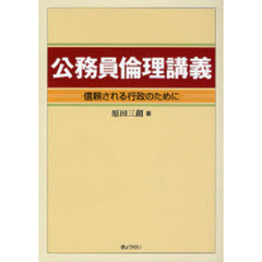 公務員倫理講義　信頼される行政のために