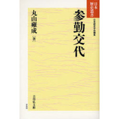 参勤交代