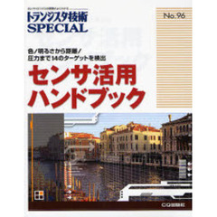 トランジスタ技術ＳＰＥＣＩＡＬ　Ｎｏ．９６　センサ活用ハンドブック　色／明るさから距離／圧力まで１４のターゲットを検出