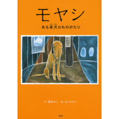モヤシ　ある老犬のものがたり