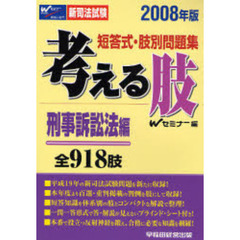 考える肢　短答式・肢別問題集　２００８年版刑事訴訟法編　全９１８肢