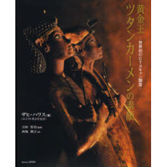 黄金王ツタンカーメンの素顔　世界初のＣＴスキャン調査