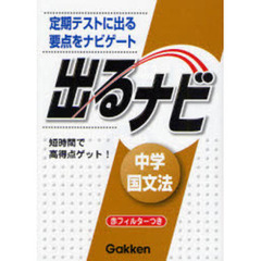 出るナビ中学国文法　定期テストに出る「要点」ナビ