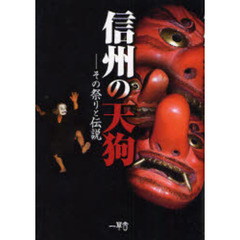 信州の天狗　その祭りと伝説