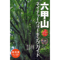 六甲山ネイチャーウォーキングガイド