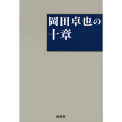 岡田卓也の十章　イオンの基本
