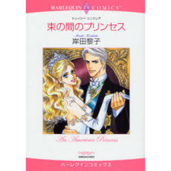 束の間のプリンセス