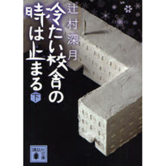 冷たい校舎の時は止まる　下