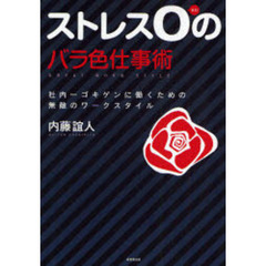 ストレス０のバラ色仕事術　社内一ゴキゲンに働くための無敵のワークスタイル