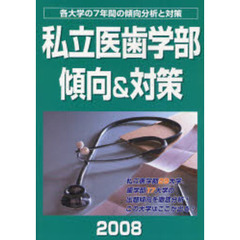 私立医歯学部傾向＆対策　２００８年度版