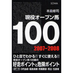 現役オープン馬１００　２００７－２００８
